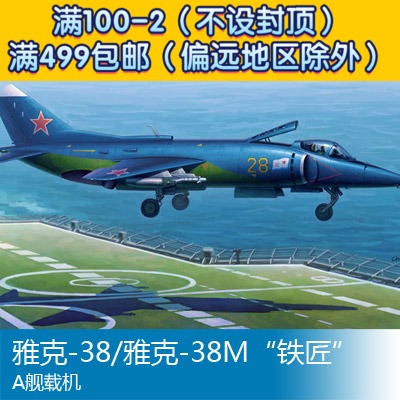 小号手 1/48 雅克-38/雅克-38m"铁匠"a舰载机 80362