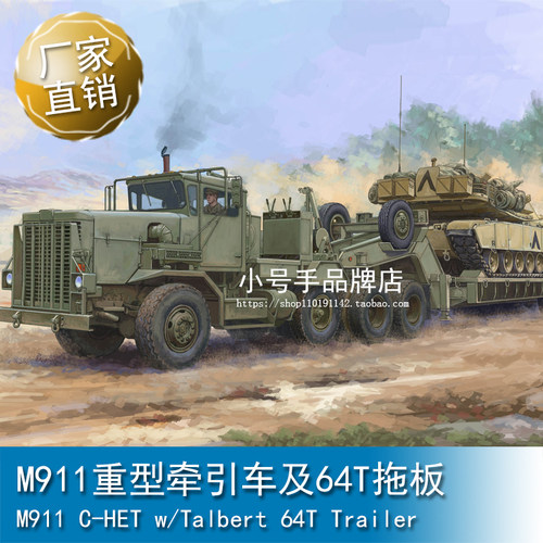 小号手 1/35 M911重型牵引车及64T拖板 85524