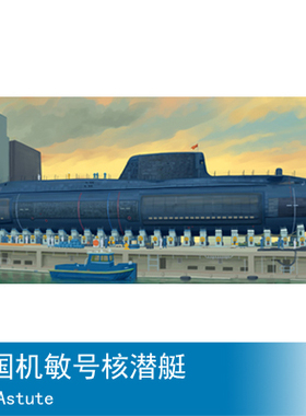 小号手 1/144 英国机敏号核潜艇 05909