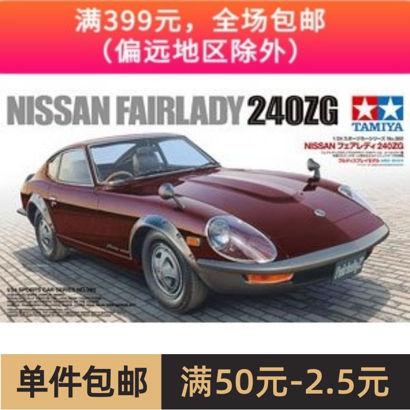 田宫拼装汽车模型1/24日产尼桑NISSAN FAIRLADY 240ZG 24360