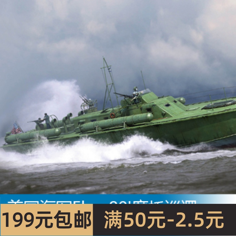 小号手模型 1/48 美国海军Elco 80'摩托巡逻鱼雷艇，早期型 64802