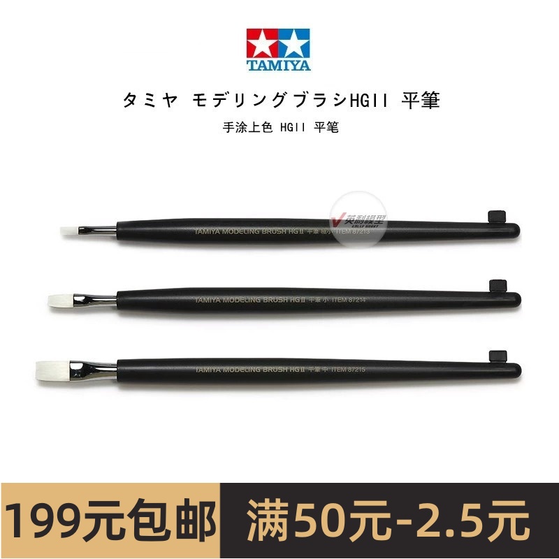 田宫工具手涂上色 HGII平笔極小/小/中 87213/87214/87215-封面