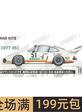 Studio 27 模型改造件 1/24 935 Kremer #51 Zolder 1977 TK2479