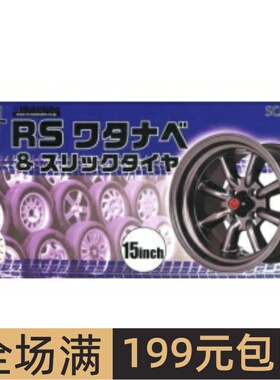 富士美 1/24  RS Watanabe15寸轮圈连光头胎胎 模型 19356