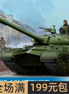 小号手1/35苏联T-10M重型坦克05546军事模型