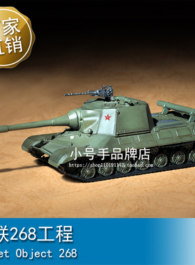 小号手 1/72 苏联268工程 07155