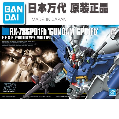 特价 万代拼装模型 HGUC 018 1/144 RX-78 GP01Fb 高达试作1号机