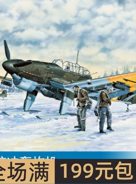 小号手 1/32 德俯冲轰炸机 03215