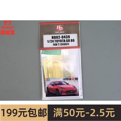 HobbyDesign 模型蚀刻片 1/24 Toyota GR86  配田24361 HD02-0439