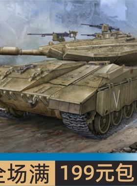 小号手 1/35 以色列“梅卡瓦”3D主战坦克(低强度作战型) 82476