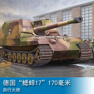 小号手1/35 德国“蟋蟀17”170毫米自行火炮 00378