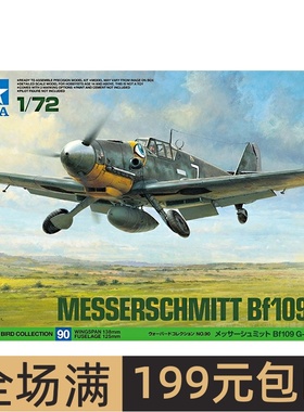 田宫拼装模型 1/72 梅塞施米特BF109 G-6 战斗机 60790