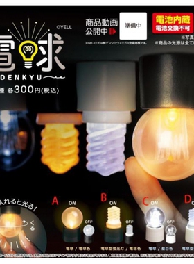 扭蛋盒蛋 YELL 可发光 电灯泡 4款可选