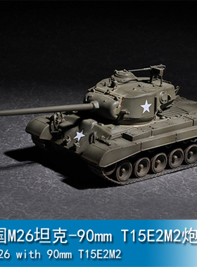 小号手 1/72 美国M26坦克-90mm T15E2M2炮管 07170