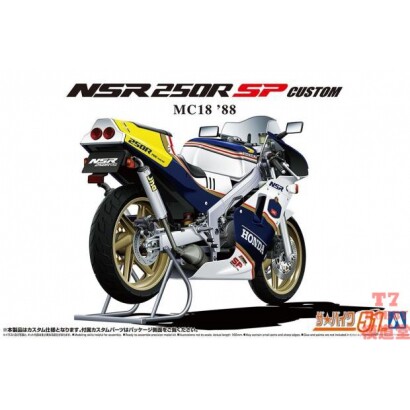 青岛社1/12摩托拼装模型Honda MC18 NSR250R SP Custom `88 06691
