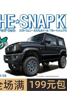 青岛社1/32车模免胶免上色 SUZUKI JIMNY 改款轮圈 蓝黑色 06680