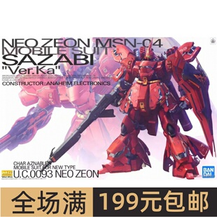 特价 万代 拼装模型 MG 1/100  SAZABI 沙扎比 卡沙 卡版