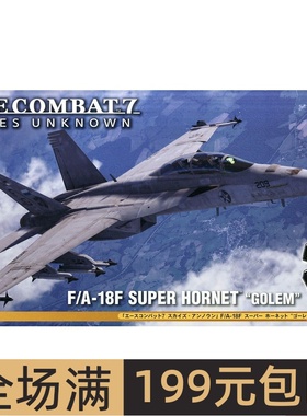 长谷川 1/72皇牌空战  F/A-18F 超级大黄蜂 52756