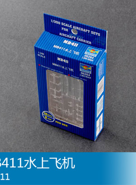 小号手 1/350 MB411水上飞机 06264