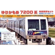 富士美 1/150 海鸥线 7200系 中间车厢 预上色 91011