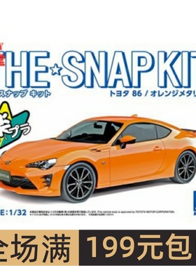青岛社 1/32 拼装车模 免胶免上色 TOYOTA 86 金属橙 05419