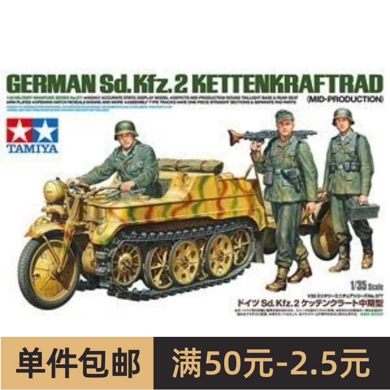 TAMIYA/田宫 35377 Sd.Kfz.2半履带摩托牵引车及步兵 模玩/动漫/周边/娃圈三坑/桌游 坦克/战车/武器模型 原图主图