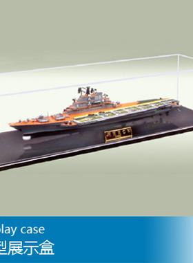 小号手 501X149X121mm 模型展示盒 09801