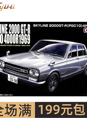 富士美1/24  尼桑 PGC-10 GT-R 04715 拼装模型