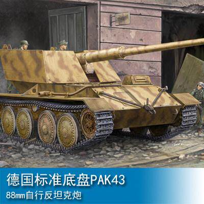 小号手 1/35 德国标准底盘PAK43 88mm自行反坦克炮 01587