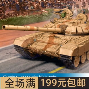 90S主战坦克 小号手 印度T 05561