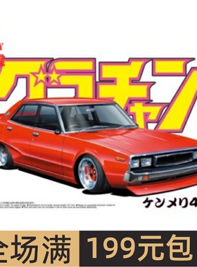 青岛社1/24 拼装车模 SKYLINE 2000 GT-X Kenmeri 4Dr 04271