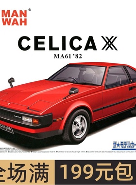 青岛社模型 1/24 丰田  MA61 CELICA XX 2800GT '82  05850