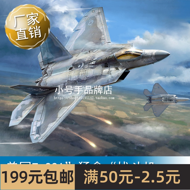 小号手 1/48美国F-22A”猛禽“战斗机 62801