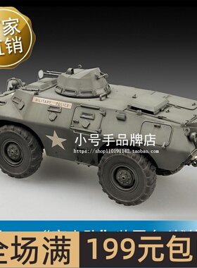 小号手 1/72 美国M706“突击队”装甲车(越战型） 07439