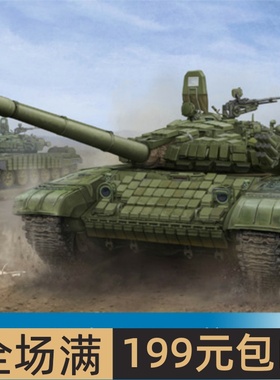 小号手1/16俄罗斯T-72B1主战坦克(挂接触-1附加装甲)00925