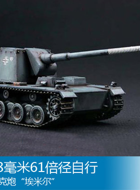 特价小号手 1/72 128毫米61倍径自行反坦克炮“埃米尔” 07210