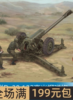 小号手 1/35 苏联D-30 122毫米榴弹炮-后期型 02329