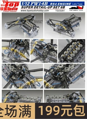 TopStudio 1/12 FW14b 模型专用 RS4引擎/发动机 后期型 TD23281