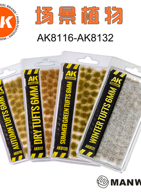 西班牙AK 场景地台植物草簇植被模型草丛苔藓 AK8116-AK8132