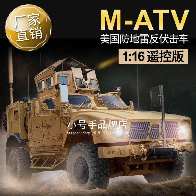 小号手1/16遥控美国M-ATV防地雷反伏击车00814
