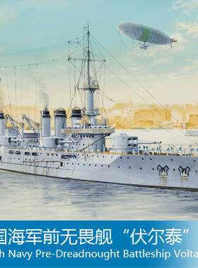 小号手 1/350法国海军前无畏舰“伏尔泰”号 86504