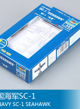 小号手 1/350 美国海军SC-1 06250