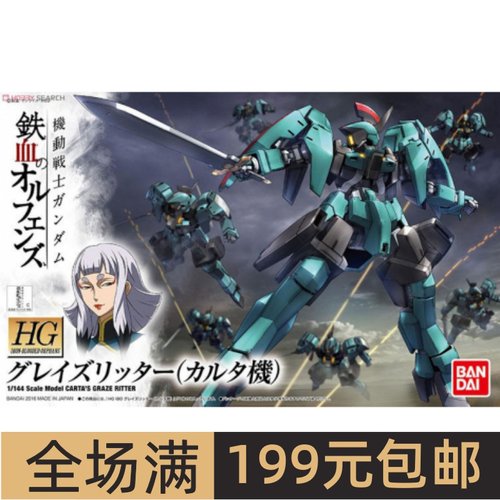 特价万代拼装模型HGIBO0171/1