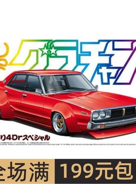 青岛社1/24拼装车模NISSAN SKYLINE 4DR 2000 GT-X Kenmeri 05016