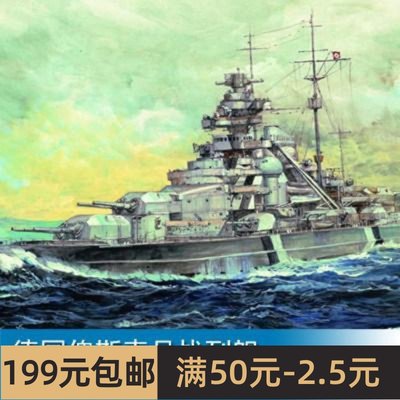 小号手 军事模型 拼装 1/700 俾斯麦号战列舰 05711