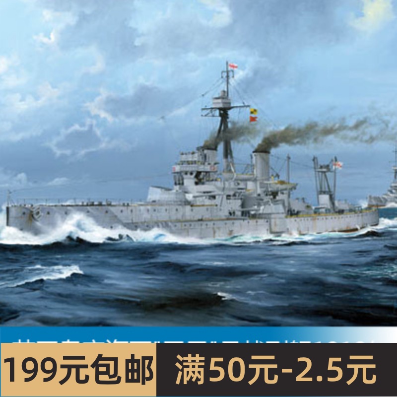 小号手 1/350 英国皇家海军无畏号战列舰1918年 05330 模玩/动漫/周边/娃圈三坑/桌游 舰艇/船只/舰船模型 原图主图