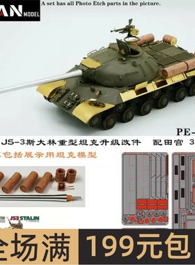 彦魔坊 1/35 苏军JS-3'斯大林'重型坦克 (配田宫35211)35094