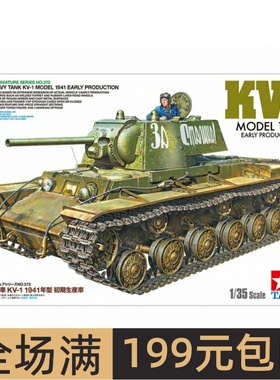 特价 田宫 1/35 俄罗斯重型坦克KV-1模型（1941年) 35372