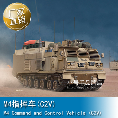 小号手1/35 M4指挥车(C2V)  01063
