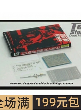 TopStudio改造件1/12 杜卡迪DUCATI GP4-GP11活动链条TD23068
